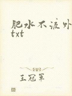 肥水不流外人田txt