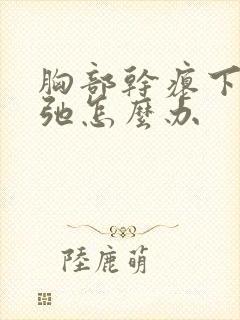 胸部干瘪下垂松弛怎么办封面