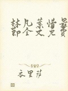 林凡叶惜最新章节全文免费阅读