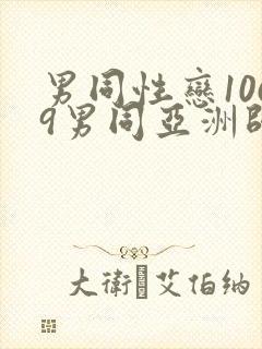 男同性恋1069男同亚洲帅哥影视网站封面
