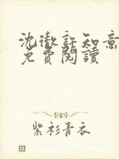 沈彻许知意全本免费阅读