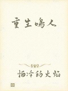 重生鸣人封面