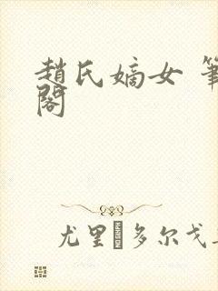 赵氏嫡女 笔趣阁