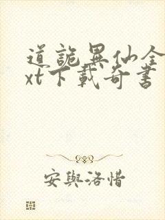 道诡异仙全本txt下载奇书网
