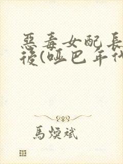 恶毒女配长脑子后(哑巴年代)