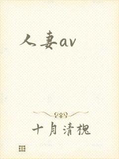 人妻av