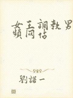 女王调教男奴视频网站封面