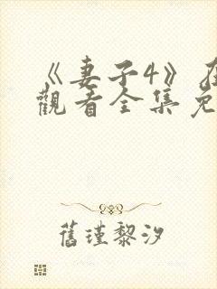 《妻子4》在线观看全集免费高清