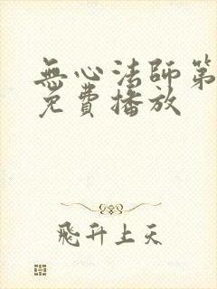 无心法师第一季免费播放
