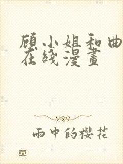 顾小姐和曲小姐在线漫画