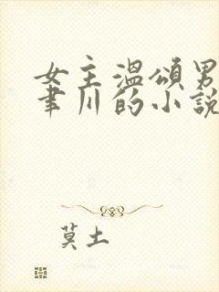 女主温颂男主周聿川的小说
