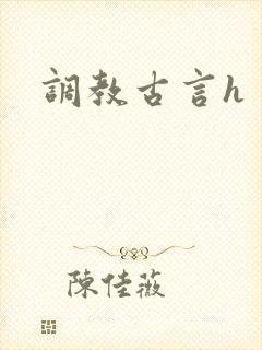 调教古言h封面