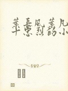 叶长风叶凡一门十忠烈的小说名字