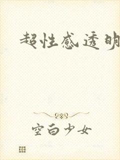 超性感透明内裤