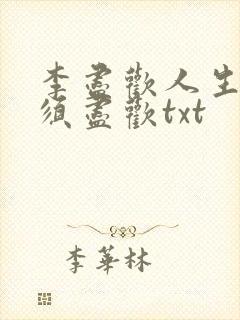 李尽欢人生得意须尽欢txt封面