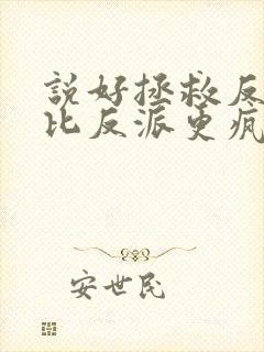 说好拯救反派我比反派更疯了