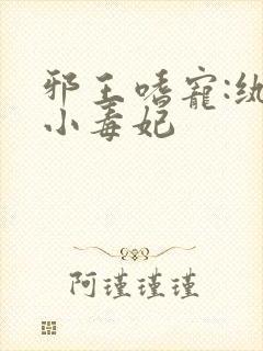 邪王嗜宠:纨绔小毒妃