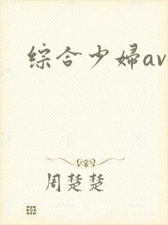 综合少妇av封面