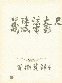 裴珠泫大尺度未删减电影