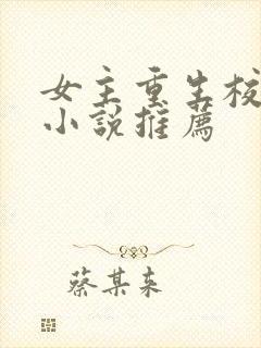 女主重生校园文小说推荐