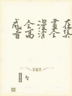 成全漫画在线观看高清全集