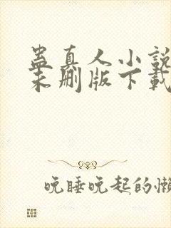 蛊真人小说免费未删版下载
