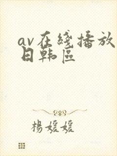 av在线播放 日韩区
