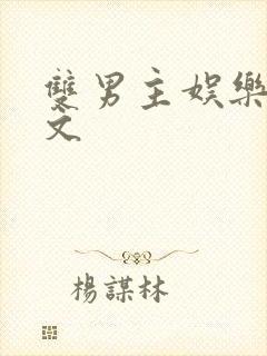 双男主娱乐圈甜文封面