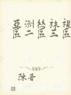 亚洲丝袜视频一区二区三区