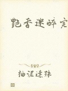艳香迷醉完整
