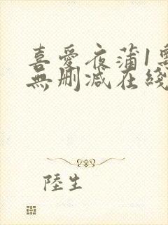 喜爱夜蒲1粤语无删减在线观看
