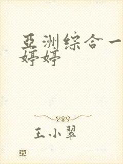 亚洲综合一区色婷婷