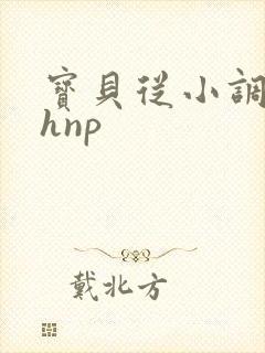 宝贝从小调教高hnp