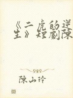 《二虎的逆袭人生》短剧陈灵均在线观看