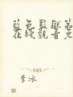 蓝色监狱第一季在线观看免费高清简体字