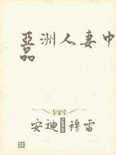 亚洲人妻中出精品