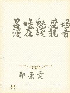 召唤魅魔妈妈动漫在线观看