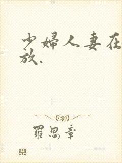 少妇人妻在线播放.封面