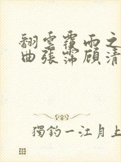 翻云覆雨之逐艳曲张霈顾清