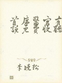 首席医官有声小说免费收听