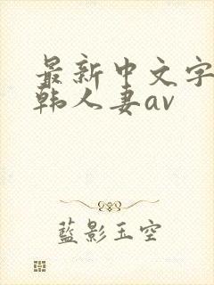 最新中文字幕日韩人妻av封面