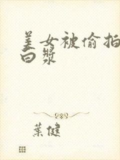 美女被偷拍插出白浆