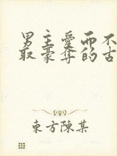 男主爱而不得强取豪夺的古言小说
