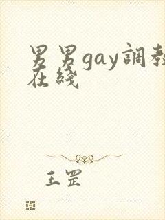 男男gay调教在线