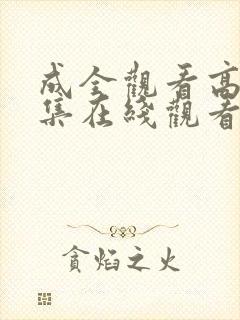 成全观看高清全集在线观看