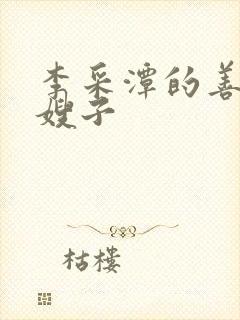 李采潭的善良的嫂子