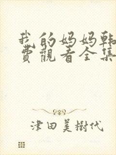 我的妈妈韩剧免费观看全集在线观看封面