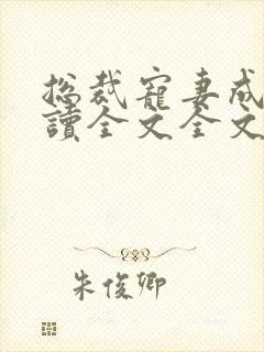 总裁宠妻成瘾阅读全文全文封面
