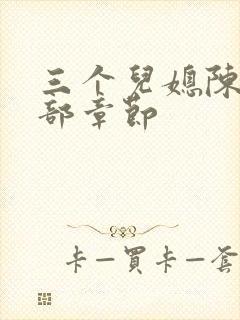 三个儿媳陈红全部章节封面