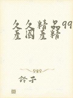 久久精品99国产国产精